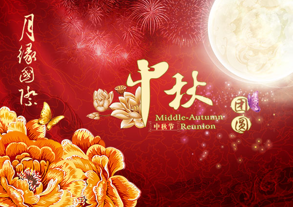沈阳盛奥鑫地毯销售有限公司祝大家中秋节快乐！
